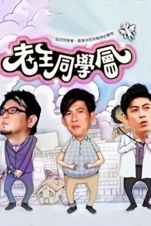 老王同学会 Season 1 poster