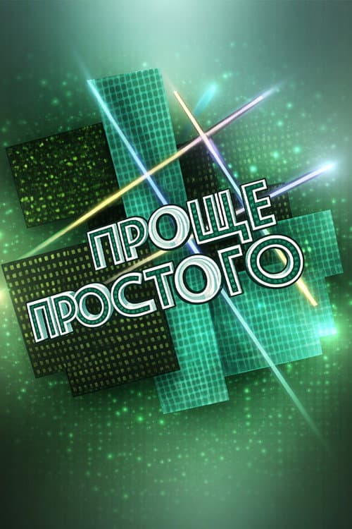 Проще простого Season 1 poster