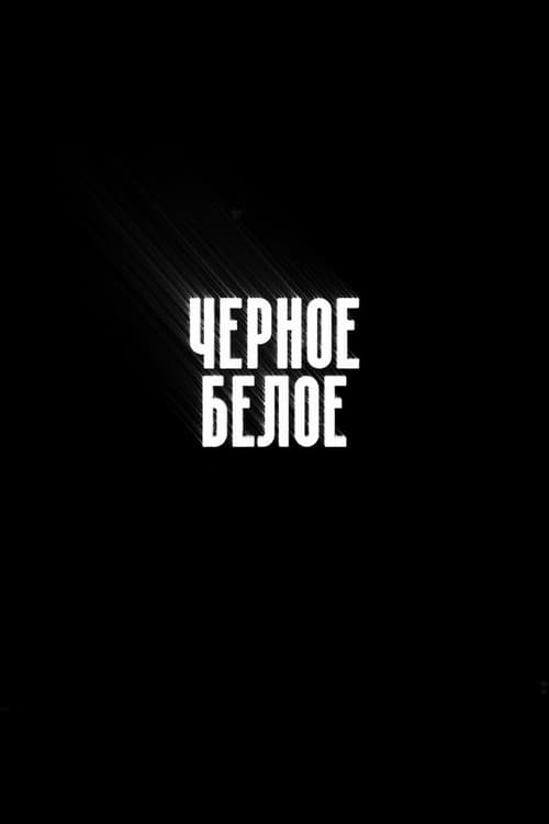 Чёрное/Белое Season 1 poster
