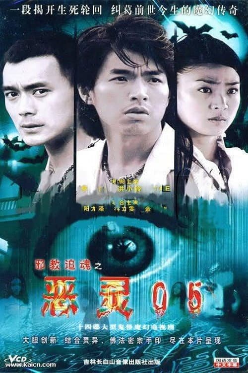 恶灵05 Season 1 poster