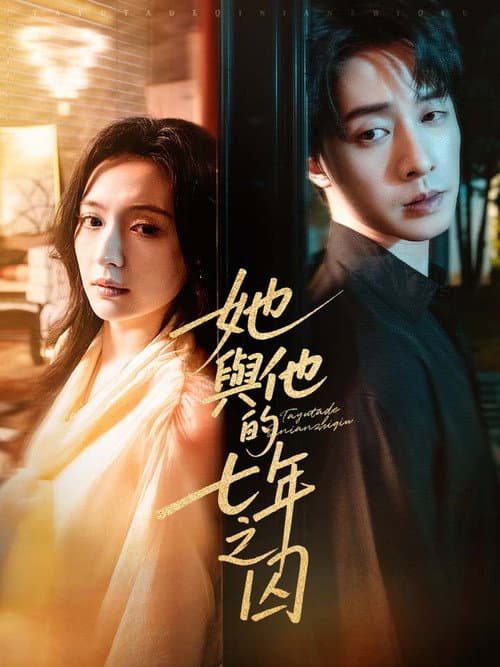 她与他的七年之囚 Season 1 poster