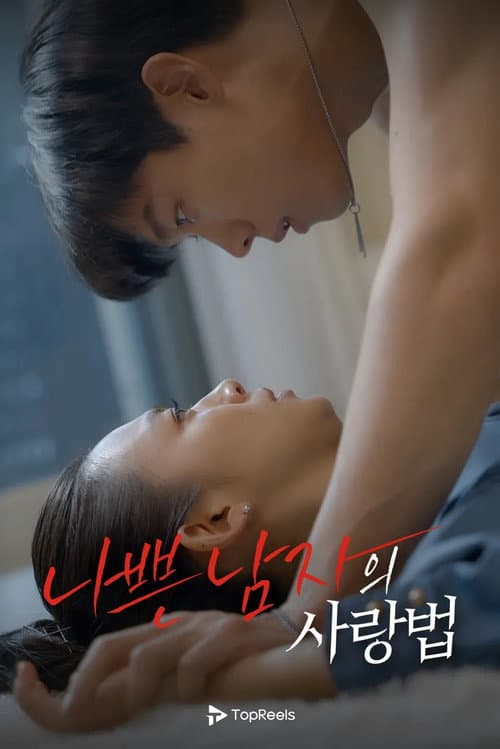 나쁜 남자의 사랑법 Season 1 poster