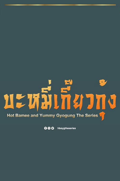 Hot Bamee and Yummy Gyogung Season 1 poster