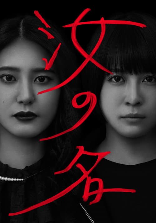 Thy Name Season 1 poster
