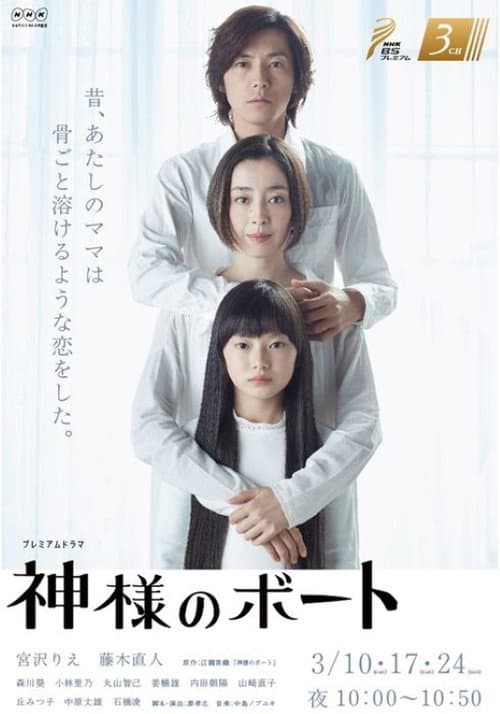 神様のボート Season 1 poster