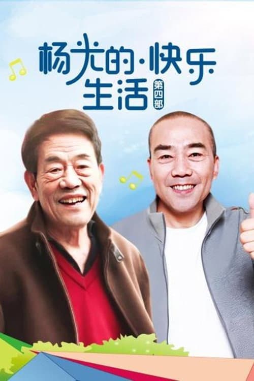 杨光的快乐生活 Season 4 poster