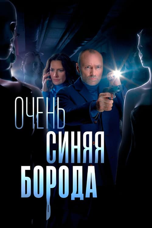 Очень синяя борода Season 1 poster