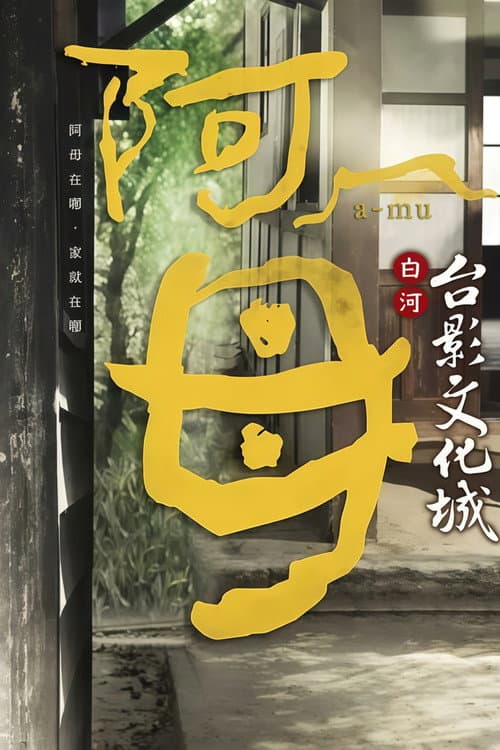 阿母 Season 1 poster
