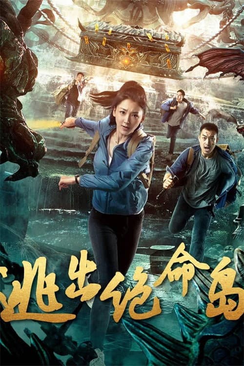 逃出绝命岛 Season 1 poster