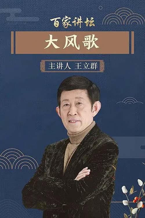 百家讲坛：大风歌 Season 1 poster