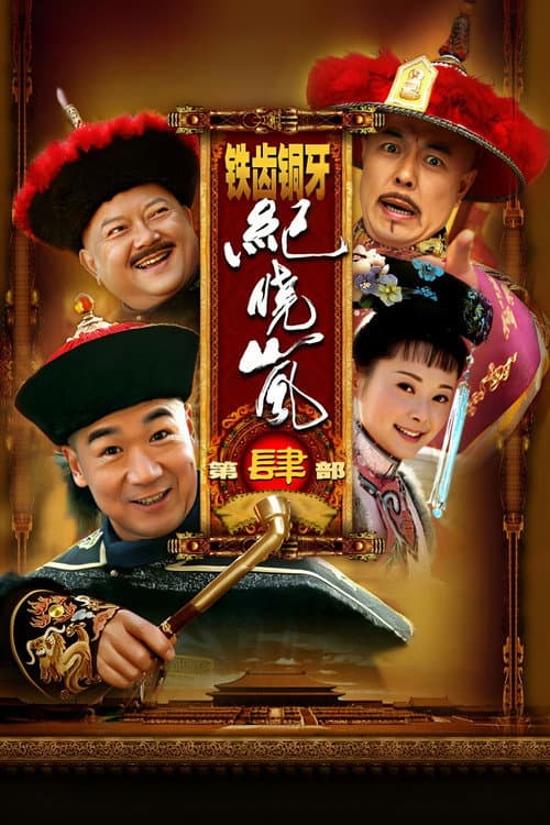 铁齿铜牙纪晓岚4 Season 4 poster