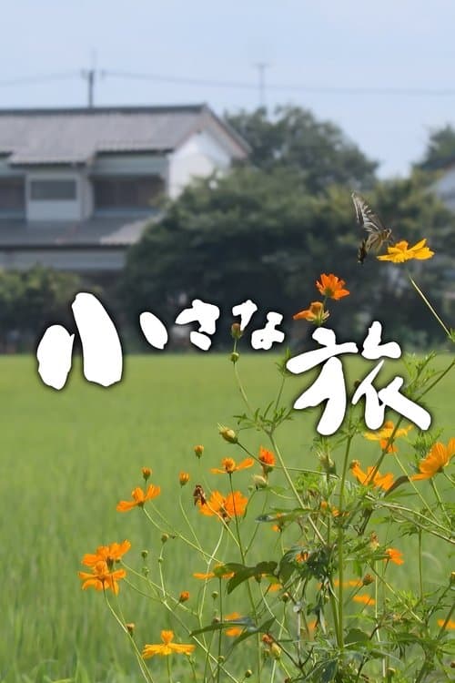 Chiisana Tabi Kanto/Koshinetsu Chiisana Tabi poster