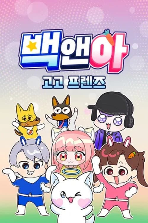 백앤아 고고프렌즈 Season 1 poster