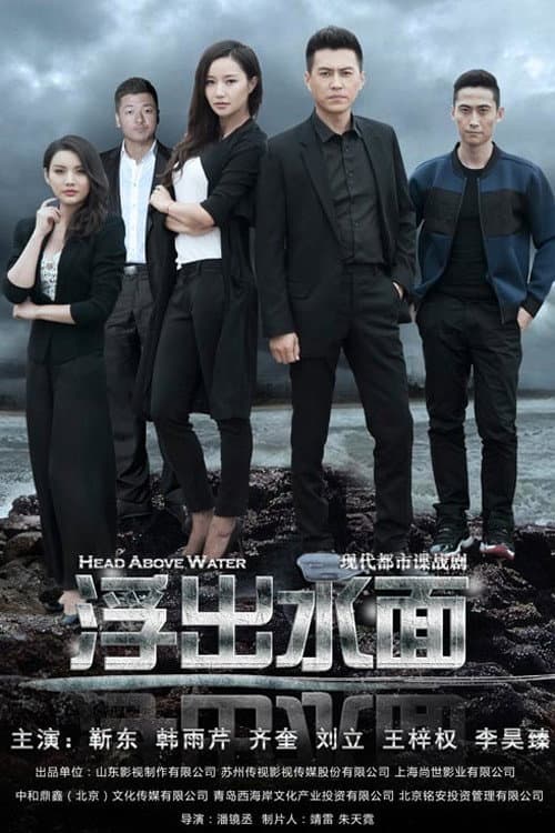 Head Above Water Season 1 poster