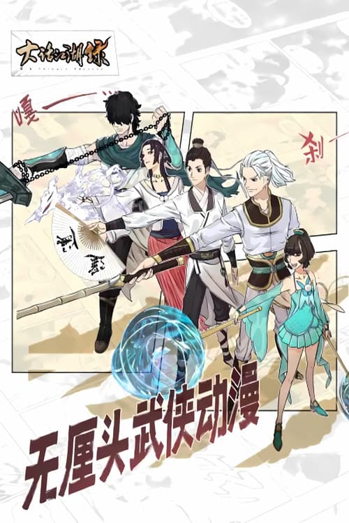 大话江湖录 动态漫 Season 1 poster