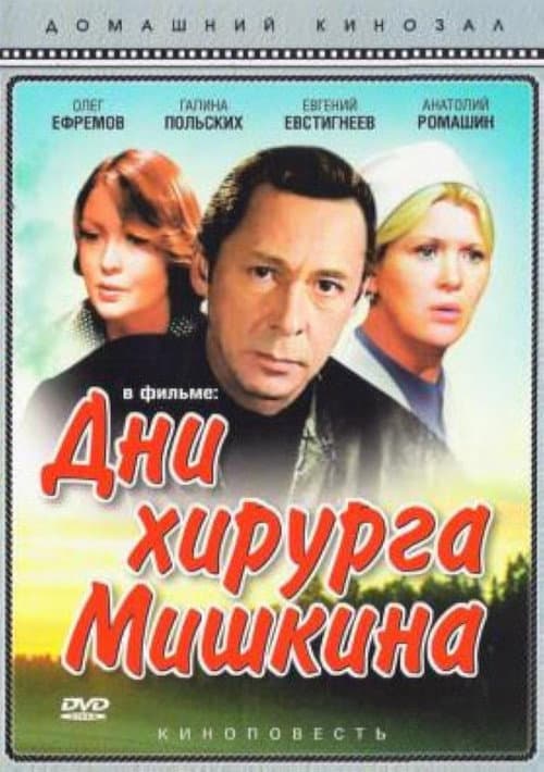 The Days of Surgeon Mishkin Season 1 poster