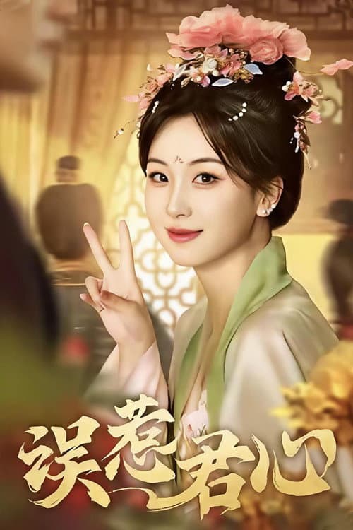 误惹君心 Season 1 poster