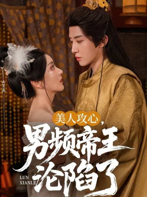 美人攻心，男频帝王沦陷了 Season 1 poster