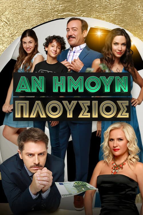 An imoun plousios 1ος κύκλος poster