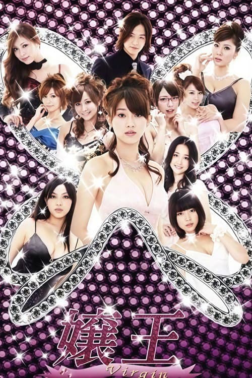 嬢王 Virgin Season 1 poster
