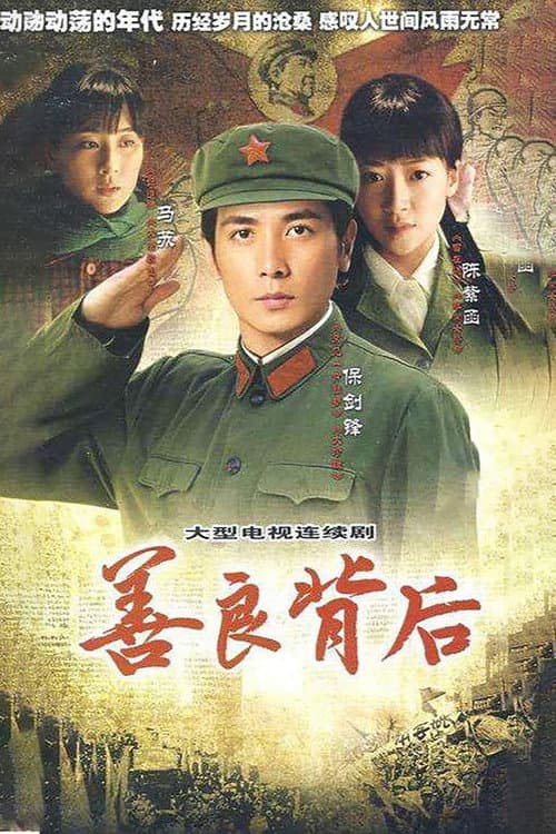 善良背后 Season 1 poster