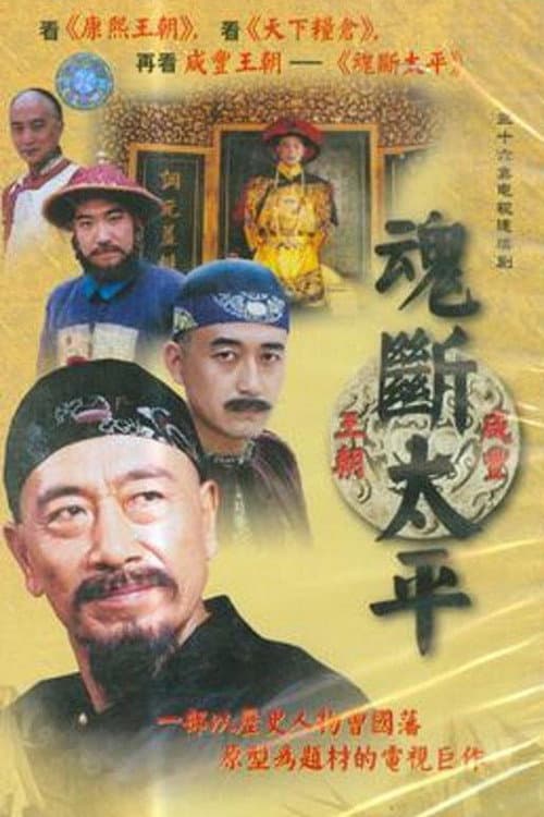 魂断太平 Season 1 poster
