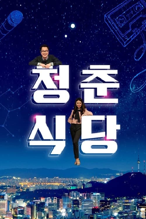 청춘식당 Season 1 poster