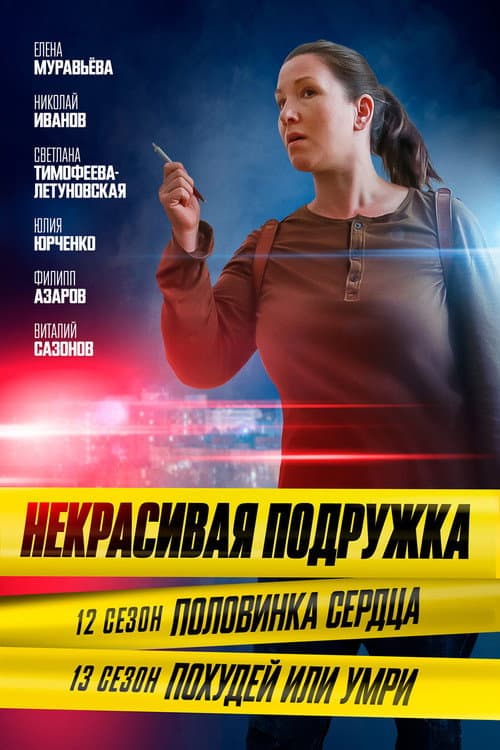 Некрасивая подружка Season 13 poster