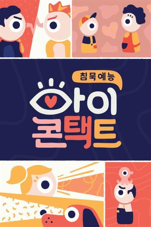 아이콘택트 Season 1 poster