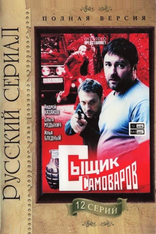 Detective Samovarov Season 1 poster