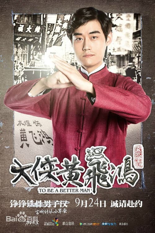 大侠黄飞鸿 Season 1 poster