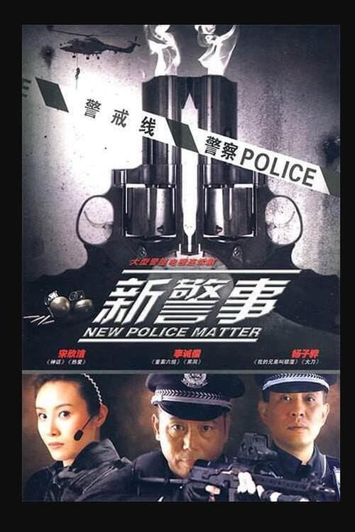 新警事 Season 1 poster