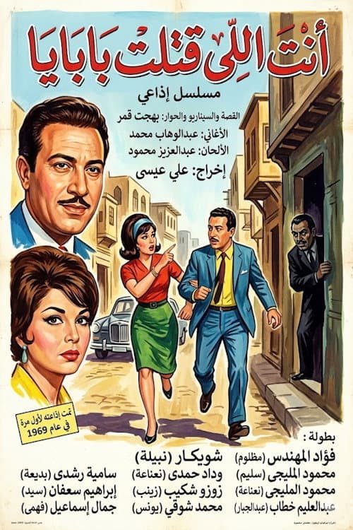 أنت اللي قتلت بابايا Season 1 poster