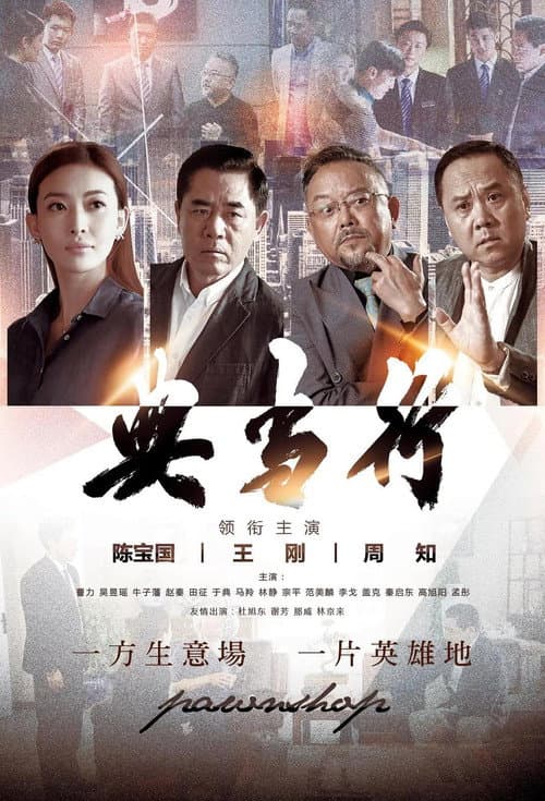 典当行 Season 1 poster