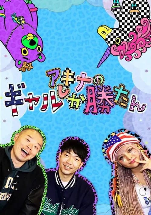 アキナのギャルしか勝たん Season 1 poster