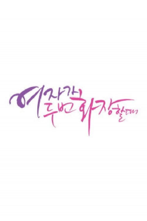 여자가 두 번 화장할 때 Season 1 poster