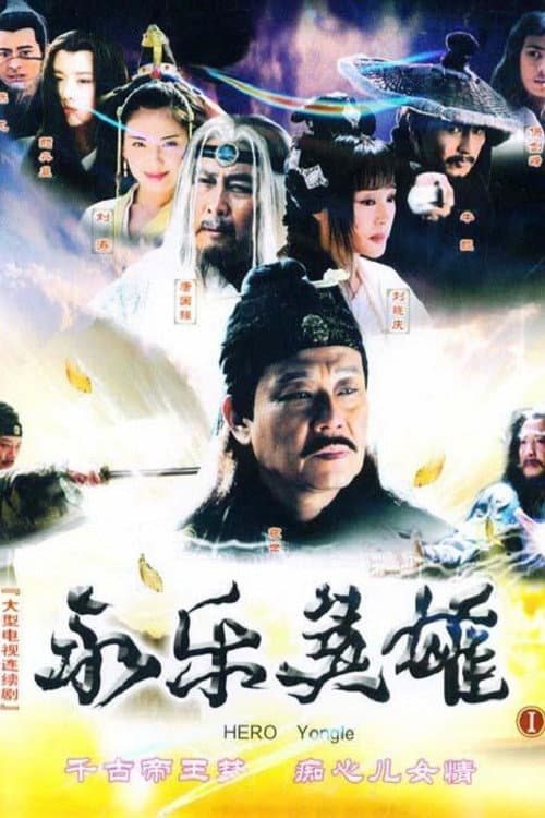 Hero Yongle Season 1 poster
