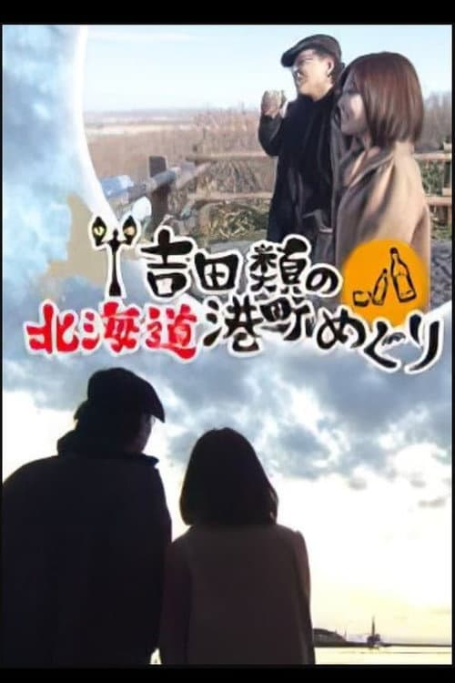 Port Town Walks in Hokkaido with Rui Yoshida Season 1 poster