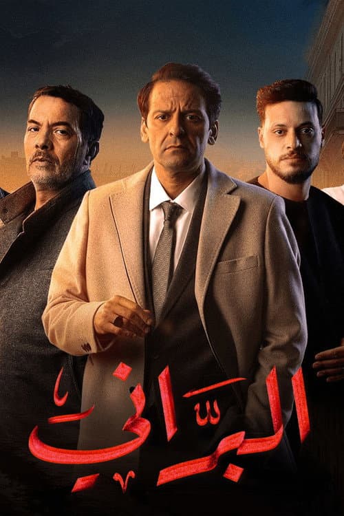 البرّاني Season 1 poster