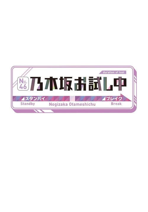 乃木坂お試し中 Season 5 poster