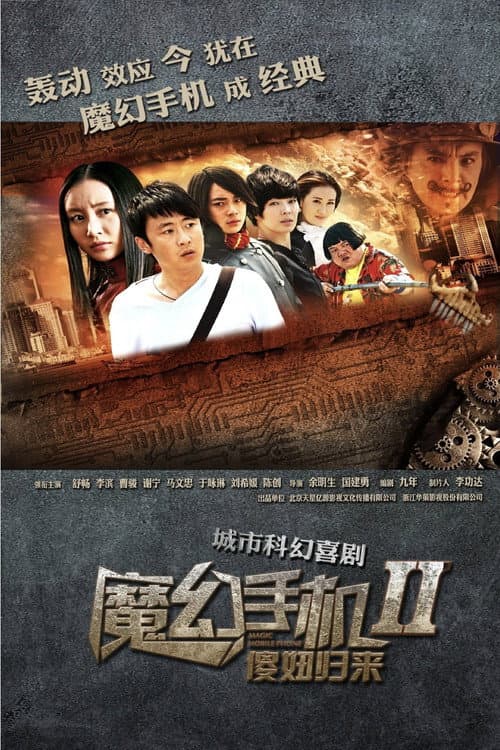 魔幻手机2：傻妞归来 Season 1 poster