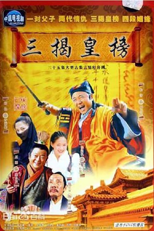 三揭皇榜 Season 1 poster