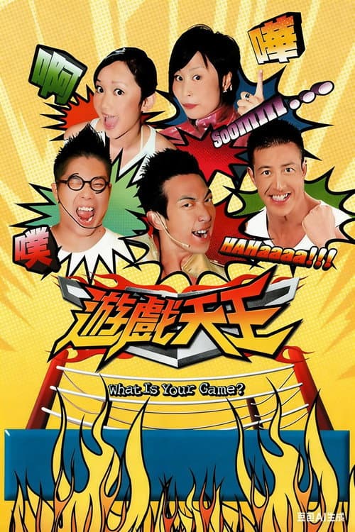 游戏天王 Season 32 poster