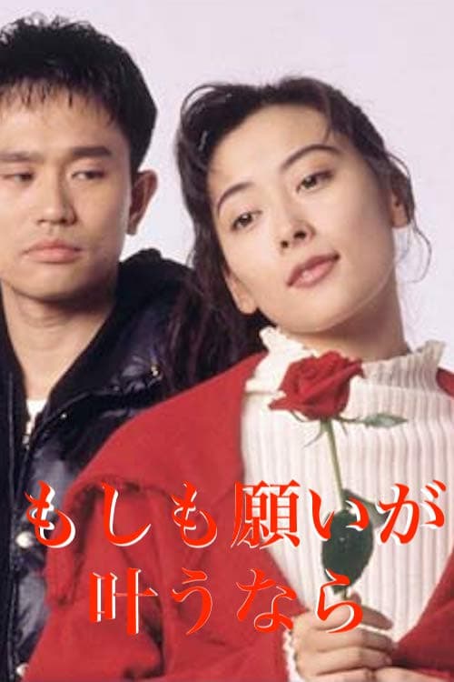 Moshimo Negai ga Kanau Nara Season 1 poster