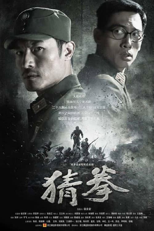 猜拳 Season 1 poster