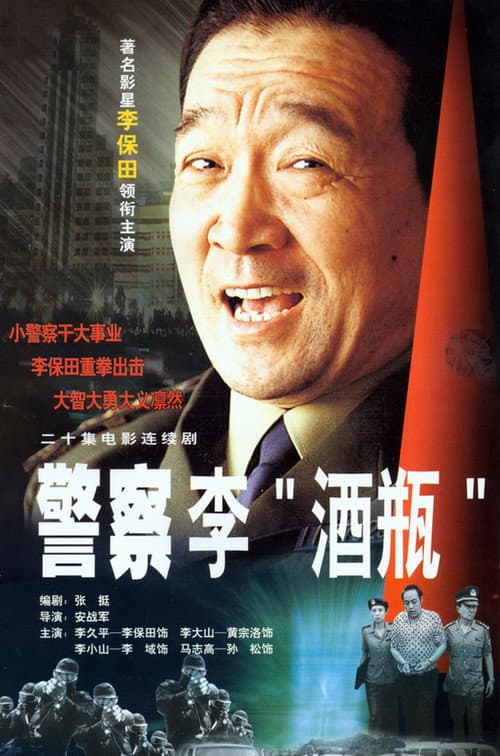 警察李“酒瓶” Season 1 poster