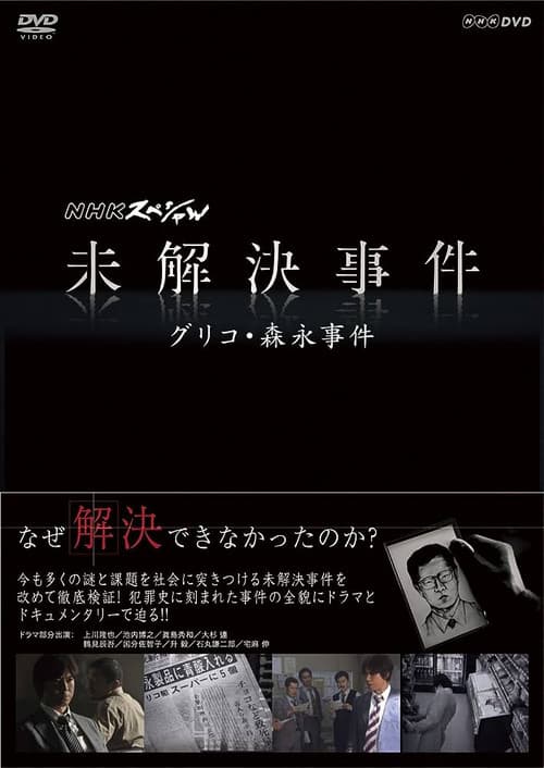 NHK Special: Unsolved Cases Season 2 poster