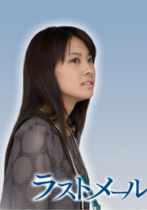 Last Mail Season One poster