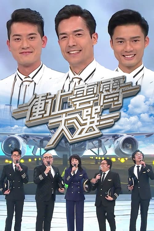 See Me Fly Again Season 1 poster