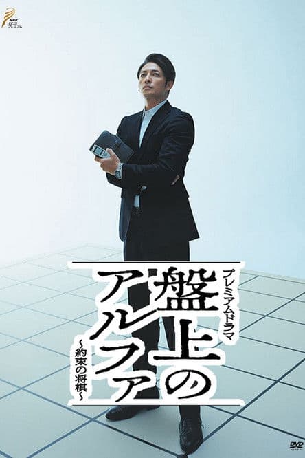 Banjō no alpha: Yakusoku no shōgi Season 1 poster